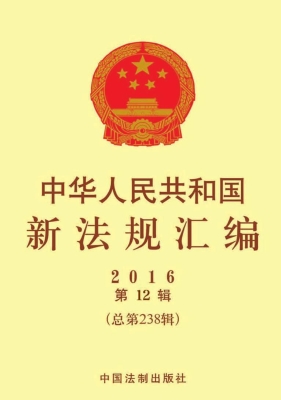 中华人民共和国新法规