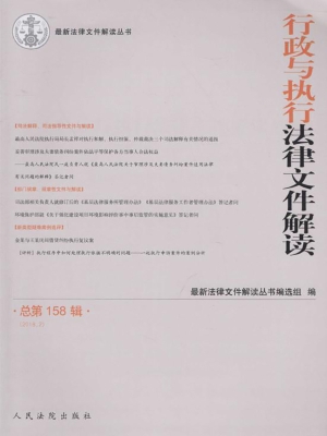 行政与执行法律文件解