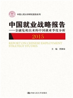 中国就业战略报告（2015