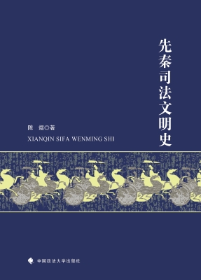先秦司法文明史