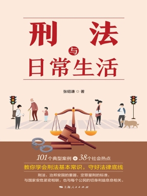 刑法与日常生活