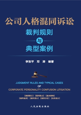 公司人格混同诉讼裁判