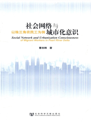 社会网络与城市化意识