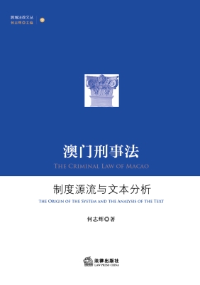 澳门刑事法：制度源流与