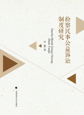检察民事公益诉讼制度