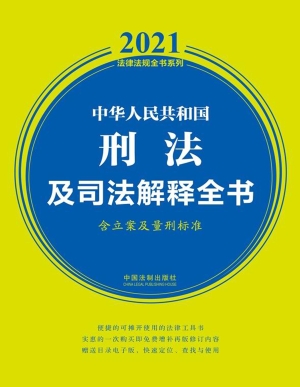 中华人民共和国刑法及