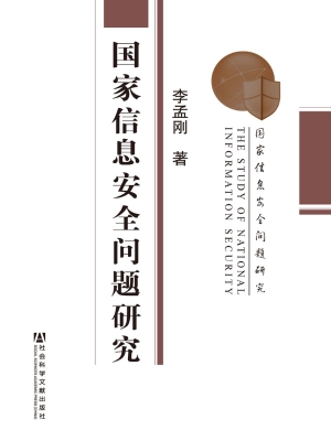国家信息安全问题研究