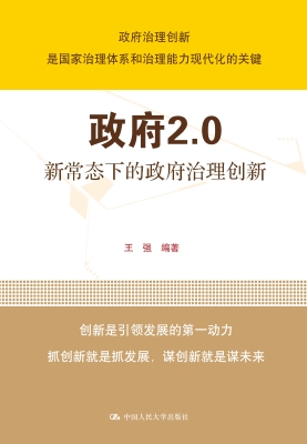 政府2.0：新常态下的政