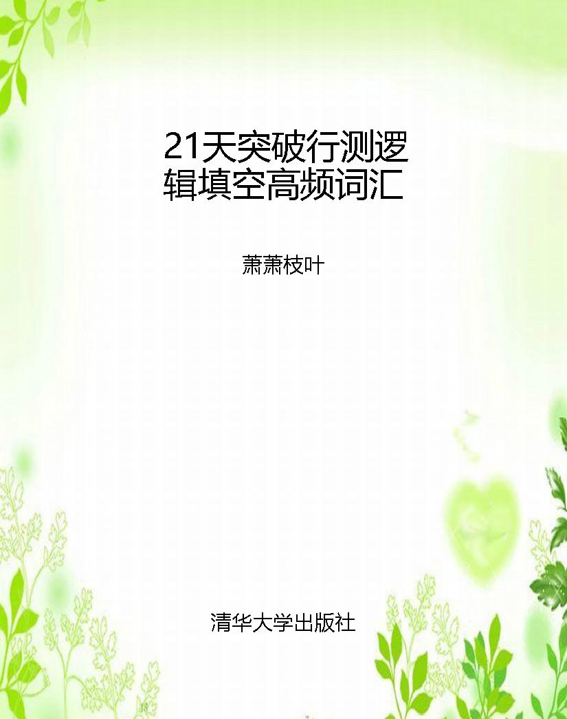 21天突破行测逻辑填空