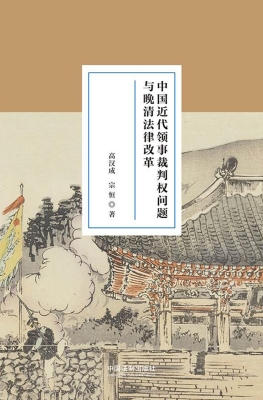 中国近代领事裁判权问