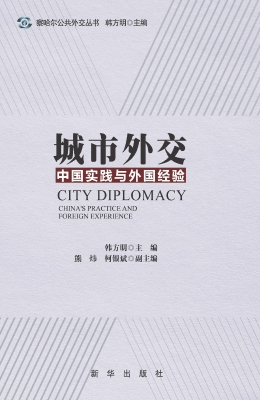 城市外交——中国实践