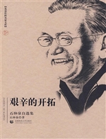 艰辛的开拓
