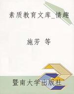 素质教育文库_情趣