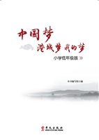 中国梦 港城梦 我的梦