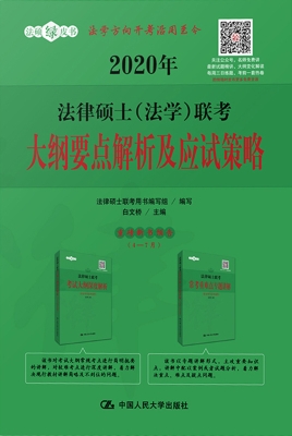 2020年法律硕士（法学）联