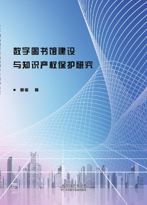 数字图书馆建设与知识
