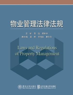 物业管理法律法规