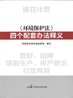 新《环境保护法》四个