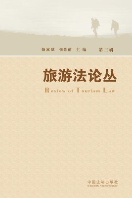 旅游法论丛（第三辑）