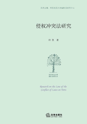 侵权冲突法研究