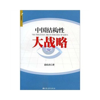 中国结构性大战略