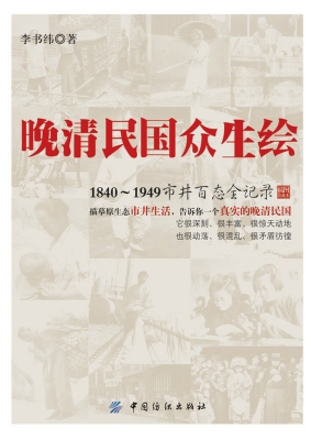 晚清民国众生绘