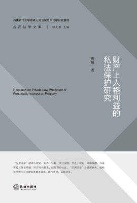 财产上人格利益的私法