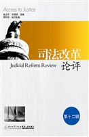 司法改革论评（第十二辑