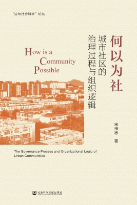 何以为社：城市社区的治