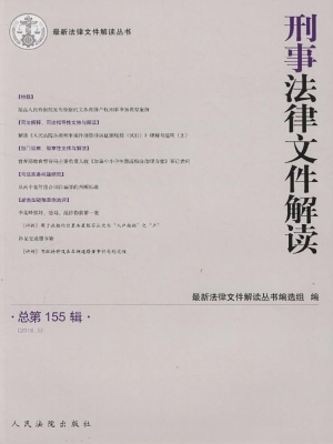 刑事法律文件解读 201