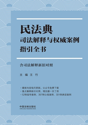 民法典司法解释与权威