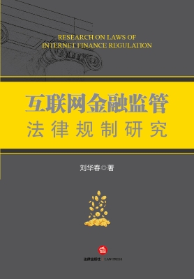 互联网金融监管法律规