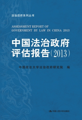 中国法治政府评估报告