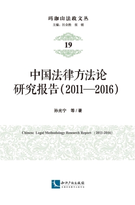 中国法律方法论研究报