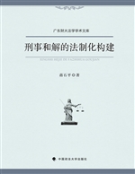刑事和解的法制化构建