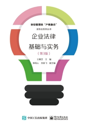 企业法律基础与实务