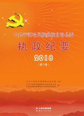 中共宁洱哈尼族彝族自