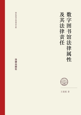 数字图书馆法律属性及