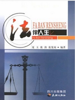 法伴人生