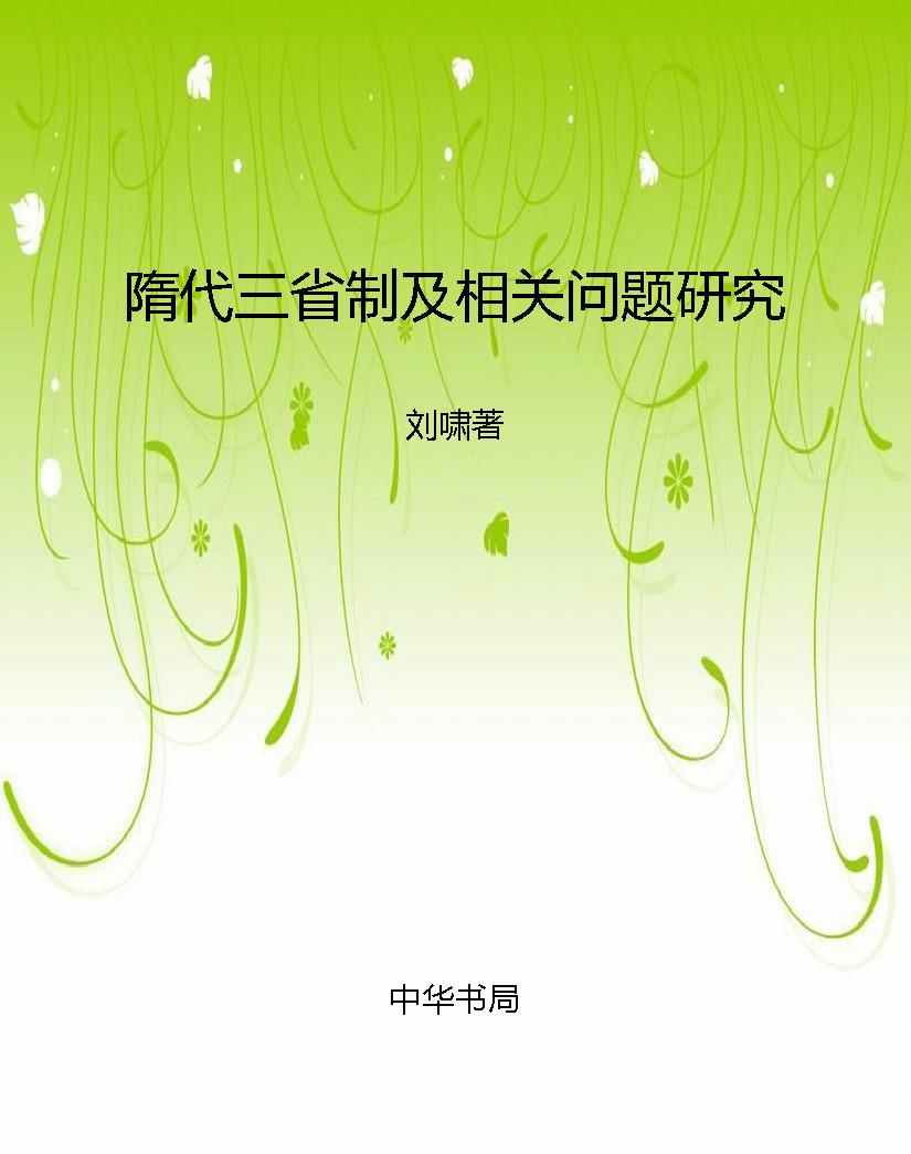 隋代三省制及相关问题
