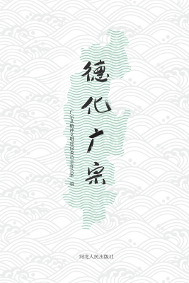 德化广宗