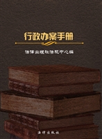 行政办案手册