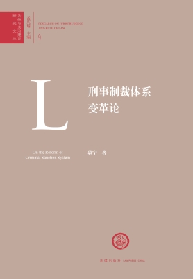 刑事制裁体系变革论