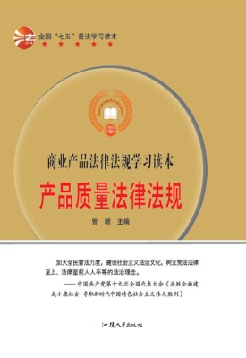 产品质量法律法规