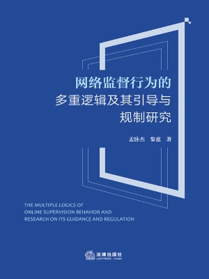 网络监督行为的多重逻