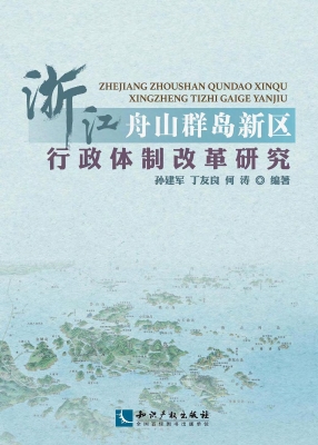 浙江舟山群岛新区行政