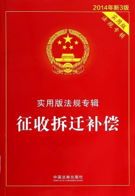 实用版法规专辑——征