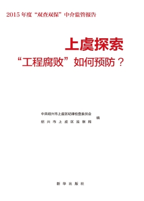 上虞探索：“工程腐败”