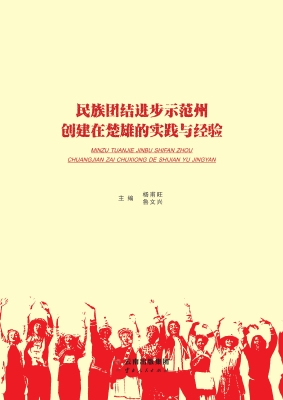 民族团结进步示范州创