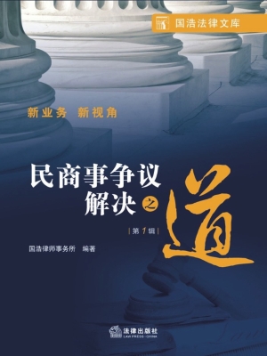 民商事争议解决之道（第